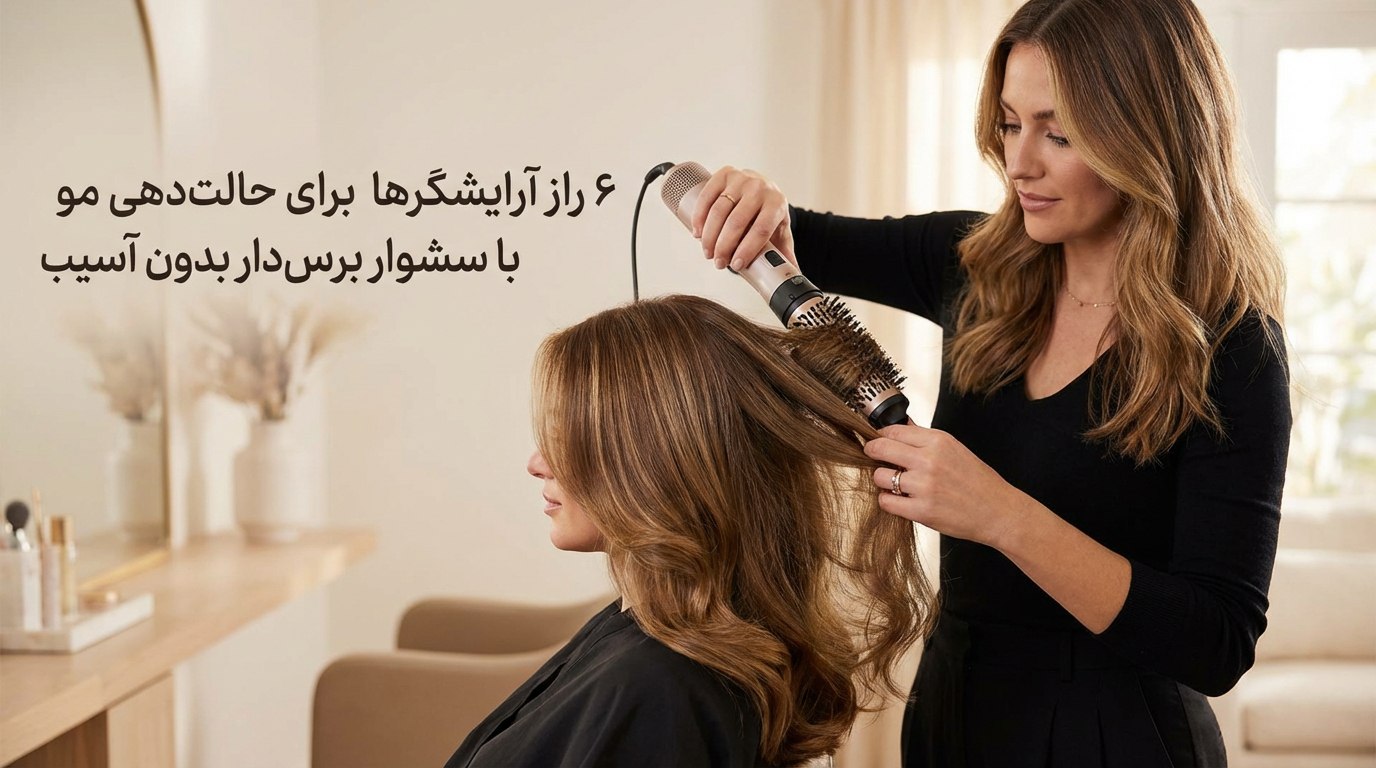 6 راز آرایشگرها برای حالت دهی مو با سشوار برس دار بدون آسیب