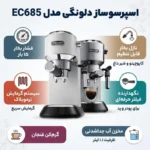 اسپرسو ساز دلونگی مدل EC685