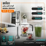 گوشت کوب برقی براون مدل MQ5245
