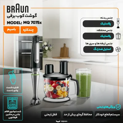 گوشت کوب برقی براون مدل MQ7075