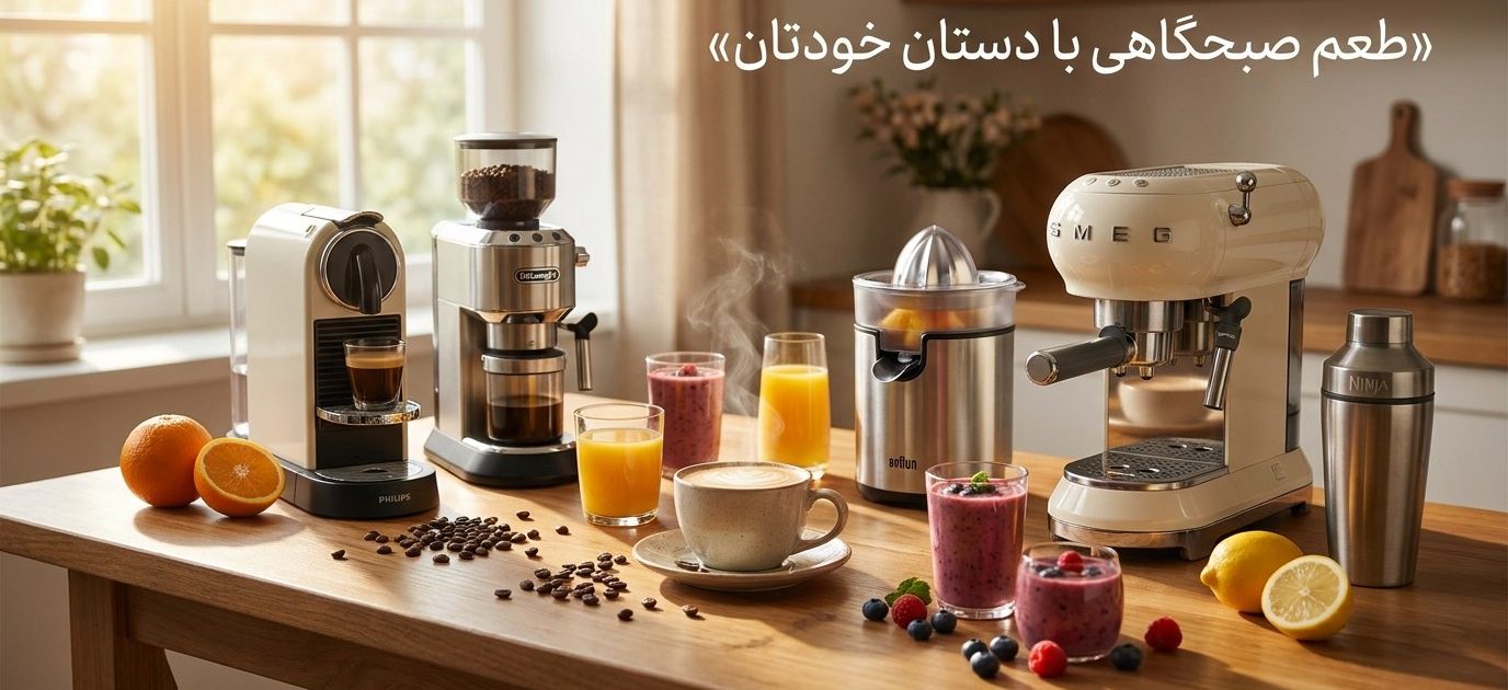 طعم صبحگاهی با دستان خودتان