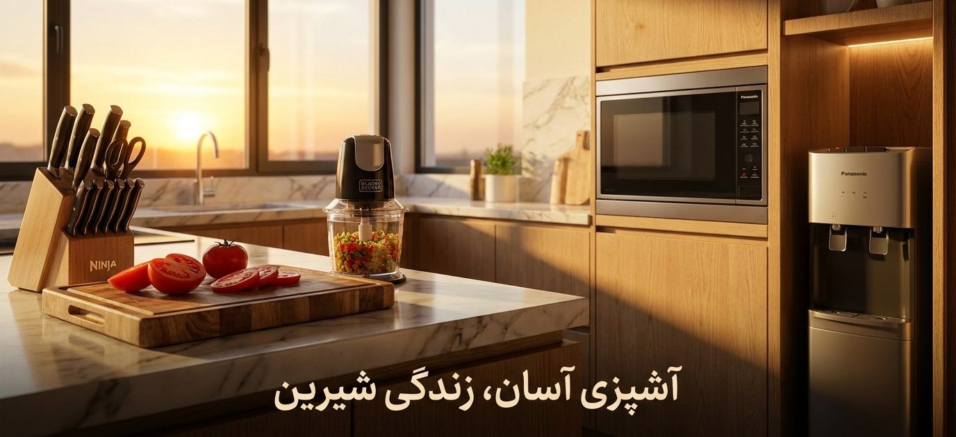 آشپزی آسان، زندگی شیرین