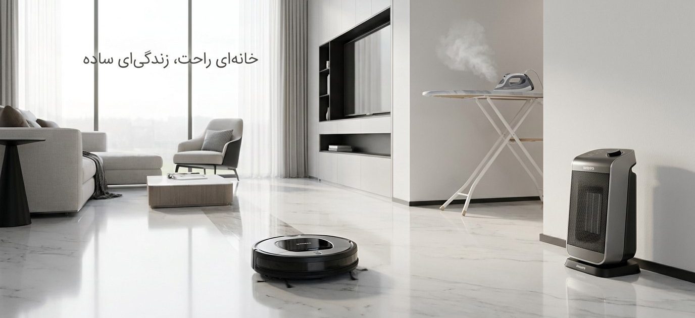 خانه‌ای راحت، زندگی‌ای ساده